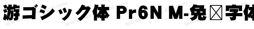 游ゴシック体 Pr6N M字体转换